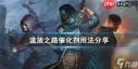 流放之路催化剂是什么