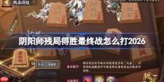 阴阳师残局得胜最终战打法2026-阴阳师残局得胜最终战怎么打