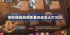 阴阳师残局得胜最终战打法2026-阴阳师残局得胜最终战怎么打