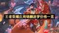 王者荣耀庄周锦麟游梦何时上线