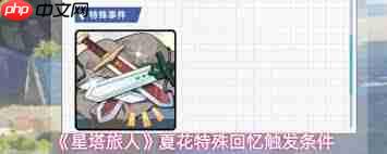 星塔旅人如何触发花原特殊回忆