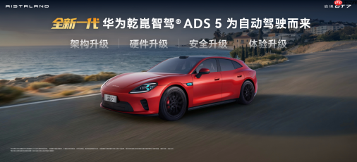 2026年上新优选启境 GT7携华为乾崑新一代智能技术初登场