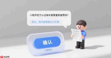 小程序官方认证每年都要重新缴费吗?