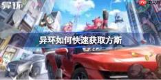 异环如何快速获取方斯-异环快速获取50W方斯方法