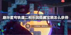 崩坏星穹铁道二相乐园演奏乐谱宝箱怎么获得-二相乐园演奏乐谱宝箱获取攻略