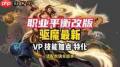 DNF狄瑞吉版本驱魔怎么加点