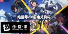 绝区零2.8前瞻兑换码-绝区零2.8前瞻兑换码汇总
