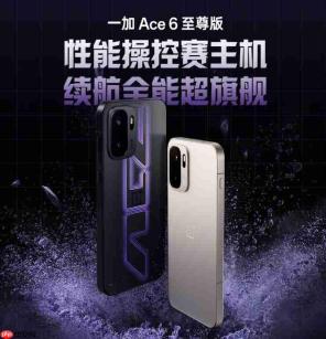 一加 Ace 6 至尊版配置汇总:天玑9500+「灵犀触控芯」,打造触控体验巅峰