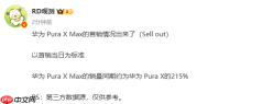 华为Pura X Max首日销售数据出炉 余承东:卖爆了!