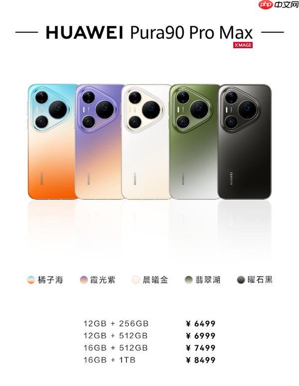 华为Pura90 Pro/Pro Max开售 256GB版本售5499元