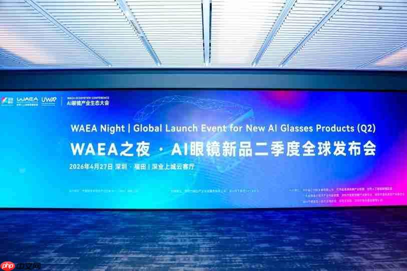 WAEA二季度国际发布会在深举办！光粒、CYBERSIGHT同台首秀，全球产业协作开启新篇章！
