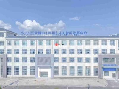 以算赋能,向新而行——利川县域算力经济的突围样本