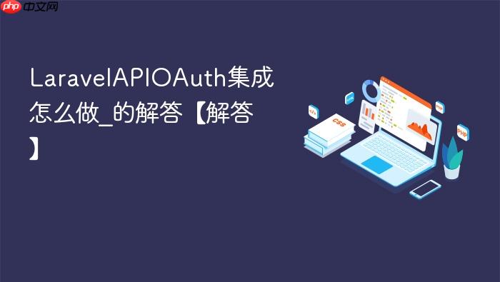 laravelapioauth集成怎么做_laravelapioauth集成的解答【解答】