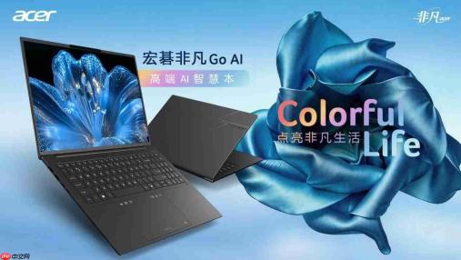 点亮非凡生活！宏碁推出非凡GoEdge和非凡GoAI双旗舰