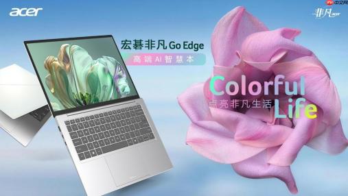 点亮非凡生活！宏碁推出非凡GoEdge和非凡GoAI双旗舰