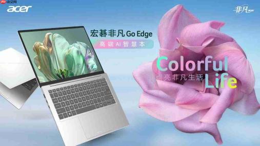 点亮非凡生活！宏碁推出非凡GoEdge和非凡GoAI双旗舰