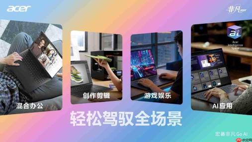 点亮非凡生活！宏碁推出非凡GoEdge和非凡GoAI双旗舰