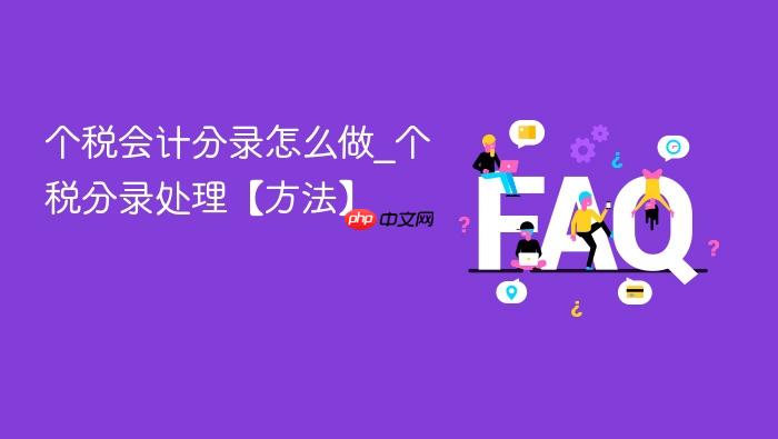 个税会计分录怎么做_个税分录处理【方法】