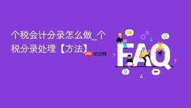个税会计分录怎么做_个税分录处理【方法】