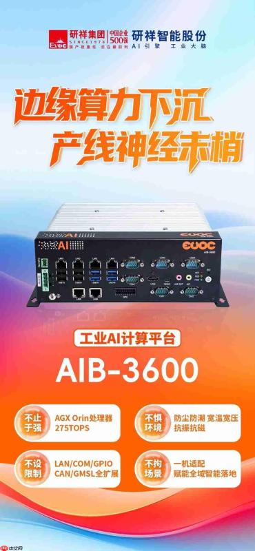 研祥智能工业AI计算平台:产线的“神经末梢”