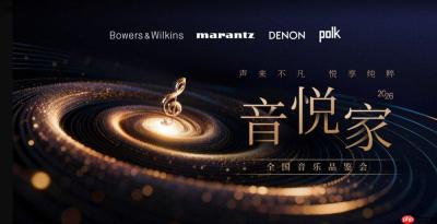 声来不凡，悦享纯粹|宝华韦健2026「音悦家」全国音乐品鉴会焕新启程