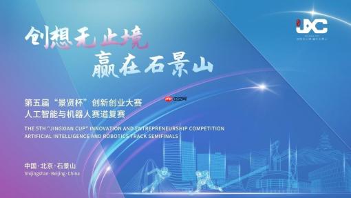 第五届“景贤杯”创新创业大赛人工智能与机器人赛道复赛成功举办