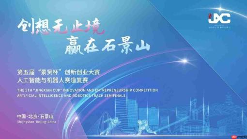 第五届“景贤杯”创新创业大赛人工智能与机器人赛道复赛成功举办