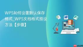 WPS如何设置默认保存格式_WPS文档格式预设方法【步骤】