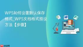 wps如何设置默认保存格式_wps文档格式预设方法【步骤】