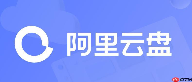 阿里云盘app提示空间已满怎么办_扩容与清理文件操作指南【解答】