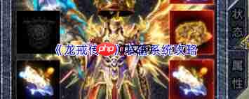 龙戒装备系统怎么介绍-龙戒装备系统的介绍方法
