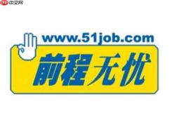 中国前程无忧招聘网综合招聘入口 前程无忧招聘网综合求职资源查询链接