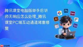 腾讯课堂电脑版举手后讲师无响应怎么处理_腾讯课堂pc端互动通道堵塞修复