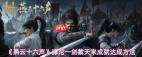 燕云十六声滹沱一剑截天来成就如何解锁