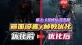 艾尔登法环黑夜君临间歇性卡顿如何解决