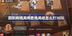 阴阳师残局得胜残局战打法2026-阴阳师残局得胜残局战怎么打