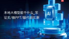 本地大模型能干什么_写论文/做ppt/敲代码实测