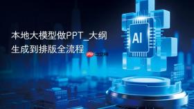 本地大模型做ppt_大纲生成到排版全流程