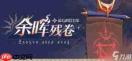 崩坏星穹铁道余晖残卷第3关巨剑守护怎么搭配阵容