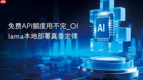 免费api额度用不完_ollama本地部署真香定律