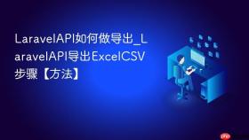 laravelapi如何做导出_laravelapi导出excelcsv步骤【方法】