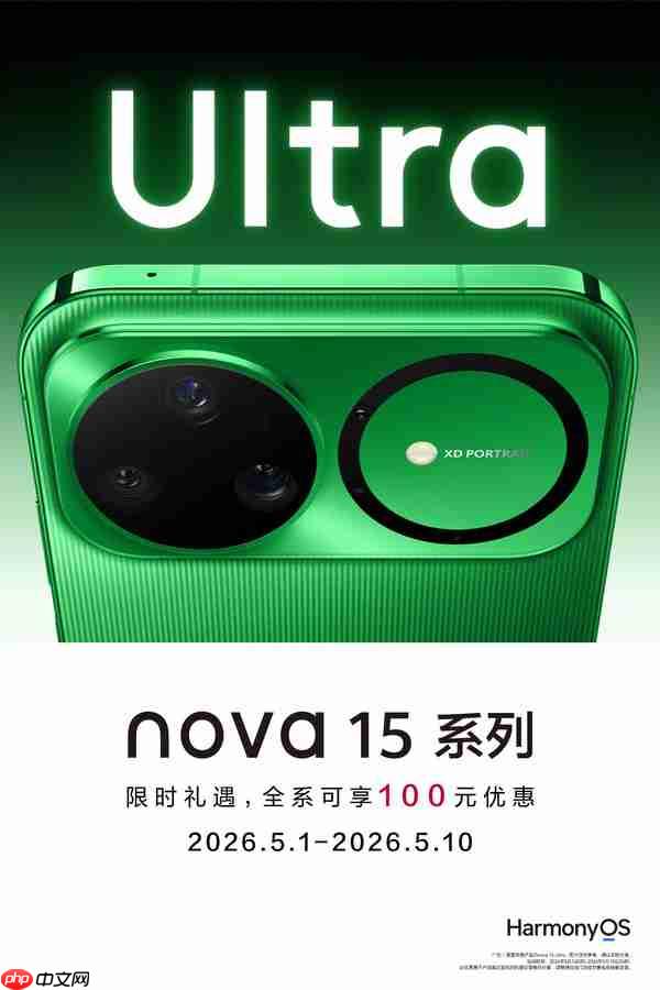 华为nova 15系列宣布五一开始全系降价 限时10天