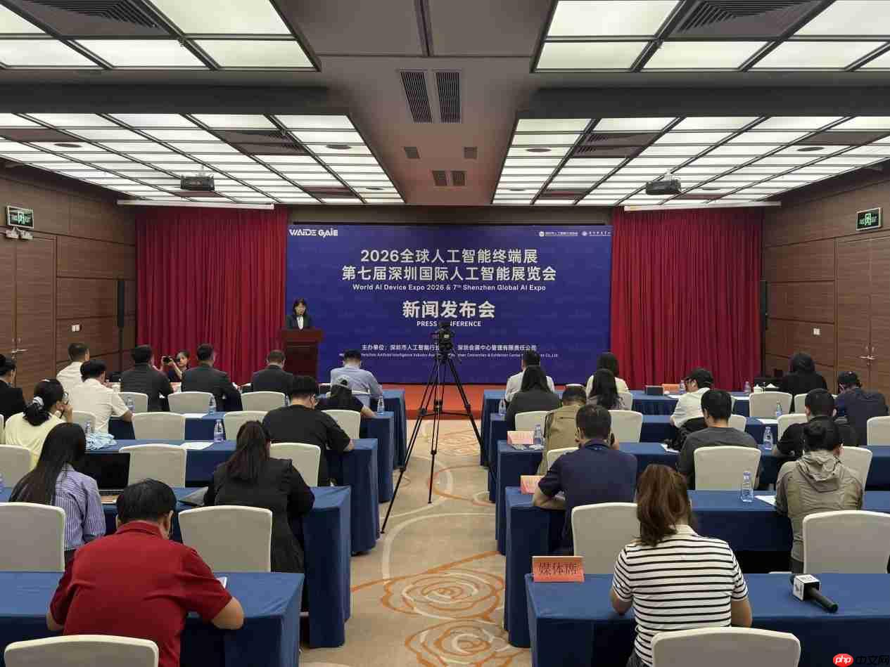 2026全球人工智能终端展第七届深圳国际人工智能展览会新闻发布会顺利举办