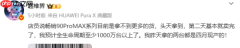 传华为畅享90系列贴成本价销售 只为推高鸿蒙装机量