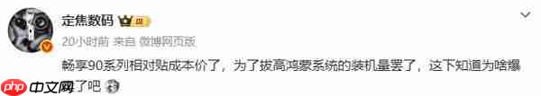 传华为畅享90系列贴成本价销售 只为推高鸿蒙装机量