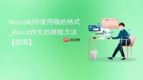 word如何使用稿纸格式_word作文纸排版方法【指南】