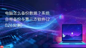 电脑怎么备份数据?系统自带备份与第三方软件(2026实测)