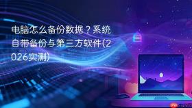 电脑怎么备份数据？系统自带备份与第三方软件(2026实测)