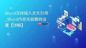 word怎样插入交叉引用_word内容关联跳转设置【详解】