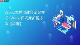 word怎样创建自定义样式_word样式库扩展方法【步骤】